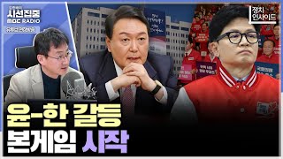 [정치인사이드] 선거 위해서라도 정부-여당 분리 시도할 것, 후보자들 입장에선 미래권력이 더 중요 - wit…