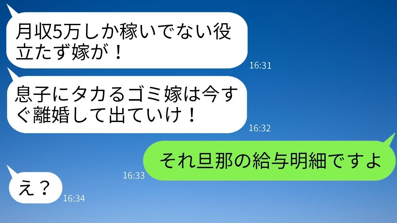 嫁の給料明細を無断で見て低収入だと決めつけ、離婚を要求する姑「息子に頼るな！」→非常識なDQN姑に衝撃の真実を伝えた時の反応がwww