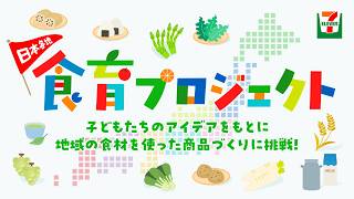 セブン-イレブン食育プロジェクト