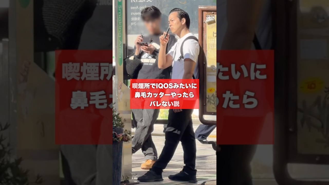 【新発見】喫煙所でiQOSみたいな顔して鼻毛カッターできることが判明しました!!
