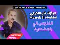 Mbarek El Meskini - Lflouss Li Fe Chkara | مبارك المسكيني - الفلوس الي فالشكارة