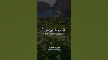 فأقم وجهك للدين حنيفا فطرت الله، تلاوة خاشعة للقارئ #عبدالله_الخلف #قرآن #quran #اكسبلور #short