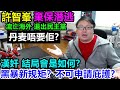 流亡海外 退出民主黨 :許智峯棄保潛逃!丹麦 唔要佢?黑暴新標準?申請庇護正衰仔?