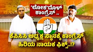 LIVE : Congress :  8 ಸಚಿವರಿಗೆ ಕೊಕ್ ಕೈ ಕಮಾಂಡ್  ನಿರ್ಧಾರ .! DK. Shivakumar | Raj news Kannada