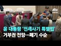 윤 대통령 &#39;전세사기 특별법&#39; 거부권 전망…폐기 수순 / JTBC 아침&amp;