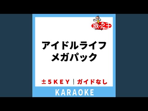 アイドルライフメガパック (ガイド無しカラオケ) -3Key[原曲歌手:iLiFE!]