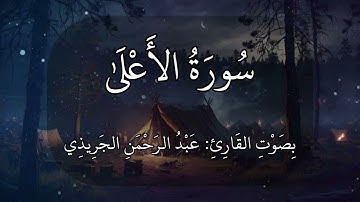 سورة الأعلى عبدالرحمن الجريذي 🤍🌸🤍🌸🤍#quran #ذكرى #ذكر #قرآن سبح اسم ربك الأعلى الذي خلق فسوى