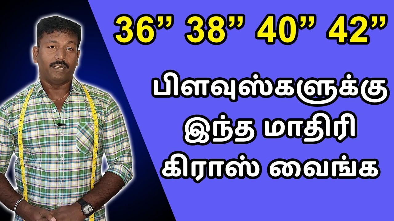 36, 38, 40, 42 அளவு பிளவுஸ்களுக்கு இந்த மாதிரி கிராஸ் வைத்து பாருங்கள் | Tailor Bro