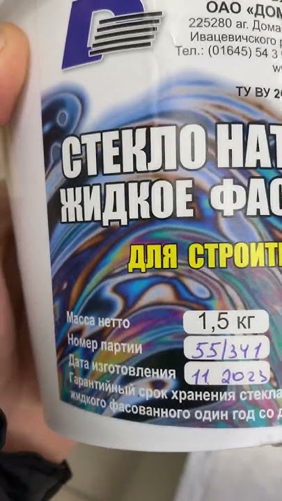 Клей строительный Беларусь Жидкое стекло натриевое 1,5кг - YouTube