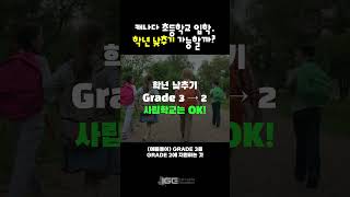 [캐나다 조기유학 핵꿀팁 ] 캐나다 초등학교 학년, 낮출 수 있다? 과연 현실은?  #캐나다 #캐나다조기유학 #캐나다초등학교 #캐나다유학 #어학연수 #캐나다어학연수 #캐나다교육