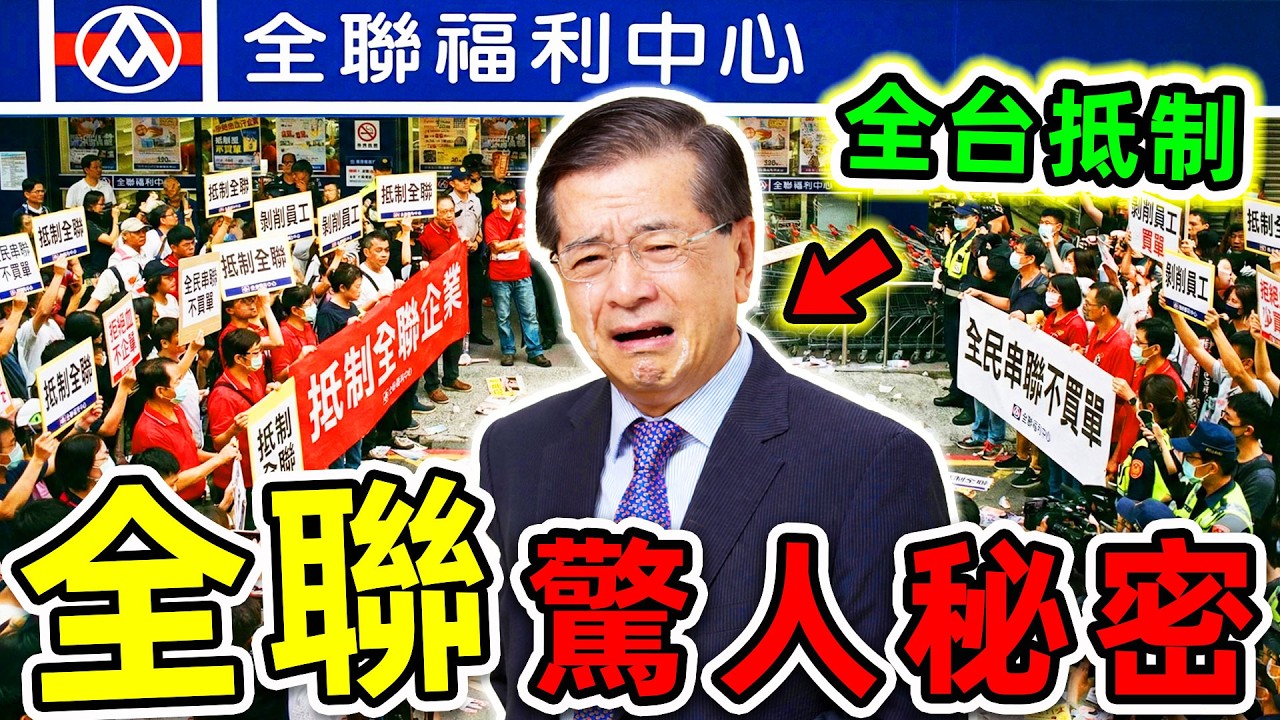 全聯最可怕10個驚人事實！從年吸2100億到全民崩盤，第1名揭秘「台灣零販帝國」的黑暗內幕。|#世界之最top #世界之最 #環球之最 #腦洞大開 #top10 #全聯 #驚人秘密