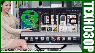 Установка и настройка DLNA медиа сервера(Смарт тв уже не редкость, поэтому актуален вопрос, как проще всего донести до него свой накопленный непосил..., 2013-02-19T16:48:23.000Z)