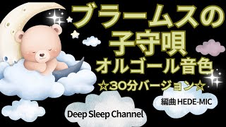 子どもの寝かしつけに人気の曲「ブラームスの子守唄」をオルゴールアレンジ。「Brahms's Lullaby, Music Box Version」