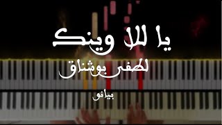 بيانو يا للا وينك لطفي بوشناق /// Lotfi Bouchnak Ya lella Winek Piano Cover 🎹🎹