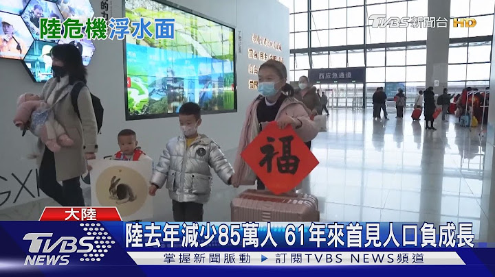 中國大陸去年減少85萬人 61年來首見人口負成長 ｜TVBS新聞 @TVBSNEWS01 - 天天要聞