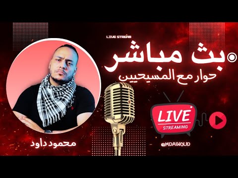 الكتاب المقدس يتحدى المسيحية الحجة بالدليل والبرهان