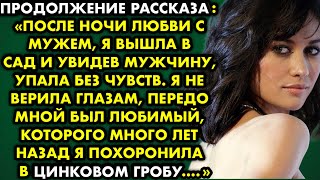 картинка: Продолжение рассказа После ночи любви с мужем я вышла в сад и увидев мужчину, упала без чувств…