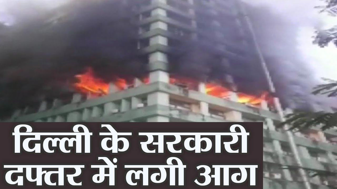 Delhi के CGO Complex के Govt Office में लगी भयंकर आग | वनइंडिया हिंदी