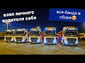 VOLVO ЭТО УРОВЕНЬ,ЛИЧНЫЙ ВОДИТЕЛЬ,НАША БОЛЬШАЯ СЕМЬЯ