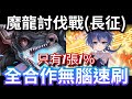 黑龍討伐戰速刷 流浪人界的魔龍 洛伊德2回全通關(長征) 魔龍討伐 神魔之塔 #攻略 #速刷 #第七王子 #転生したら第七王子だったので