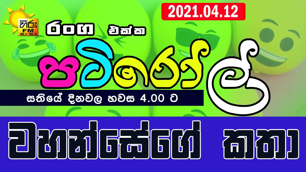 HIRUFM PATIROLL 2021 04 12 NARENDRAYA 203