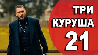 Три куруша 21 серия русская озвучка