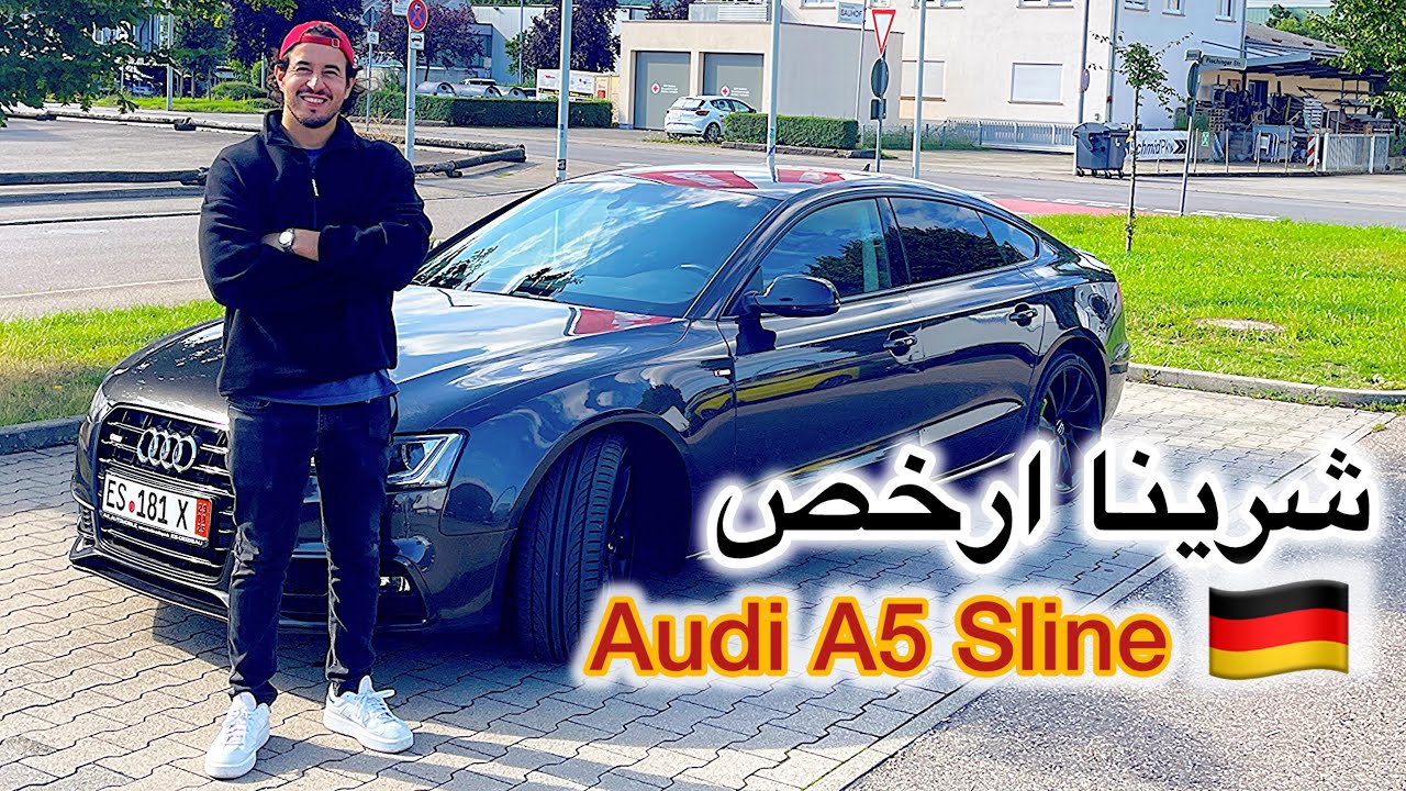 ها كيفاش شرينا احسن و ارخص Audi a5 Sline في المانيا 🇩🇪🇪🇸
