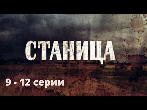СИЛЬНЫЙ И ЖЕСТОКИЙ СЕРИАЛ, ОСНОВАН НА РЕАЛЬНЫХ СОБЫТИЯХ! Станица. Серии 9 - 12. Русский детектив
