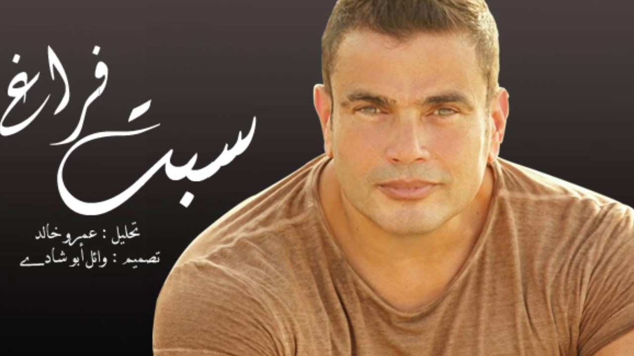 Habibi el ain. Nour el Ain (Habibi) Amr Diab. Amr Diab Habibi. Брайан Диаб. Amr Diab вероисповедание.