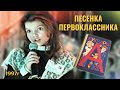 ПЕСЕНКА ПЕРВОКЛАССНИКА (ТО ЛИ ЕЩЁ БУДЕТ) - Виктория ЧЕРЕНЦОВА, 1997г.