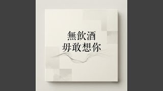 Download Lagu 無飲酒毋敢想你 Download Lagu 無飲酒毋敢想你