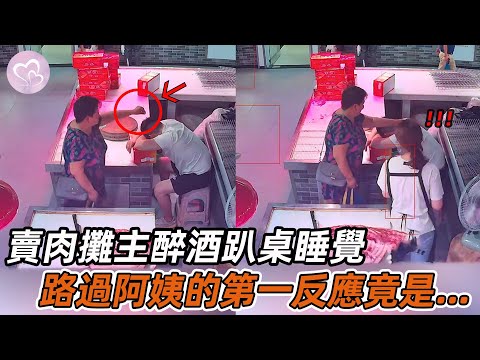 賣肉攤主醉酒趴桌睡覺，路過阿姨發現異樣，隨後監控拍下暖心瞬間！#暖心 #暖心故事 #正能量 #淚目 #生活 #溫暖 #社會新聞 #老人 #感動 #暖心時刻