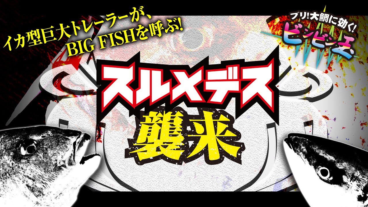 鯛ラバ スルメデス襲来 巨大イカvs巨大魚 ビンビン玉スルメデス 実釣解説pv 田中亜衣 ジャッカル Youtube