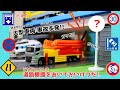 トミカ🌈はたらくくるま⭐高架橋で事故発生!道路標識をおいて解決してあげよう!パトカー、救急車、ロングトミカがでてくるょ!トミカクイズもあるから最後までお楽しみに🌈