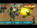 19 vs 22 Проверенная тактика в турнире "На штурм" -  Убиваем противника ботом | Art of War 3