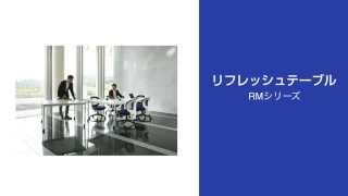 リフレッシュ＆ミーティングテーブル RMシリーズ