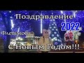 🎄ПОЗДРАВЛЕНИЕ С НОВЫМ ГОДОМ 2021🎄НОВОГОДНИЙ ФЛЕШМОБ 2021🎄!!!