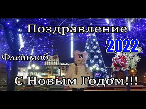 🎄ПОЗДРАВЛЕНИЕ С НОВЫМ 2022 ГОДОМ !🎄НОВОГОДНИЙ ФЛЕШМОБ 2022🎄!!!