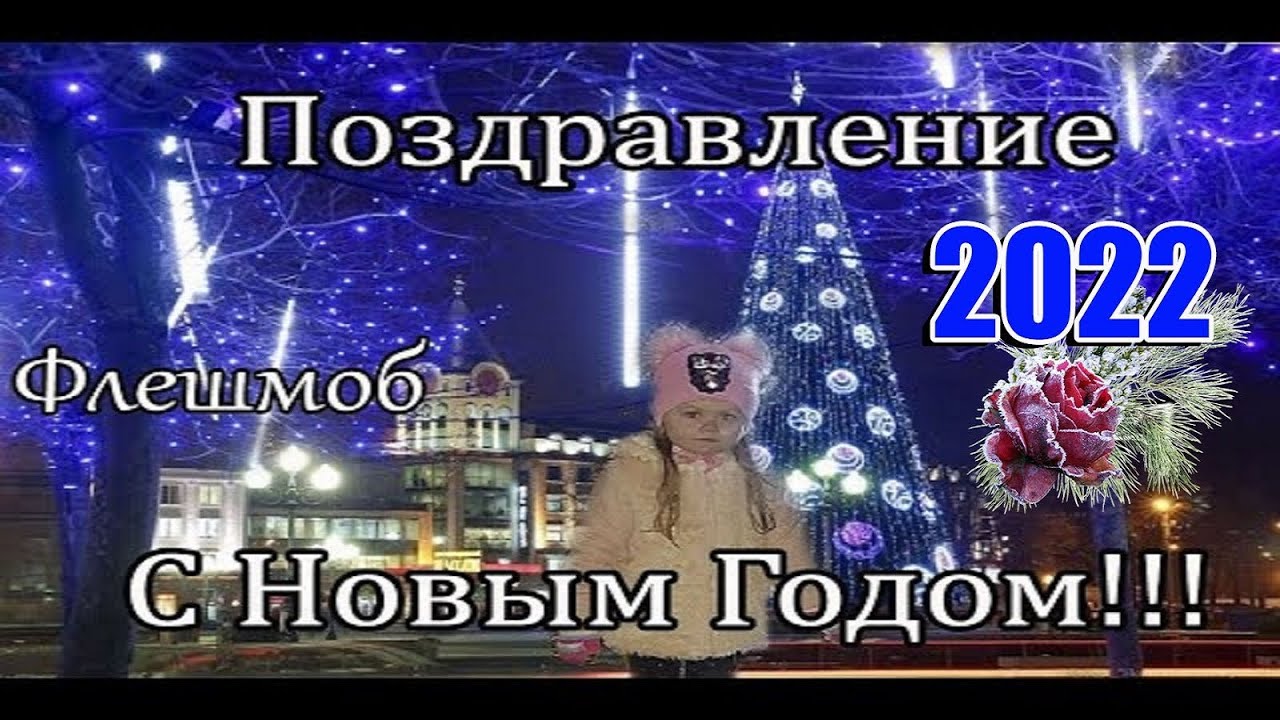 Новогодний Флешмоб 2022