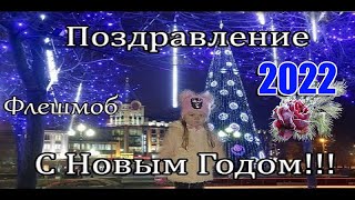 🎄Поздравление С Новым 2022 Годом !🎄Новогодний Флешмоб 2022🎄!!!