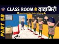 CLASS ROOM ME DADAGIRI PART 58 | क्लास रूम में दादागिरी पार्ट 58 | FUNNY JOKES |😂 #KOMEDY_KE_KING😂