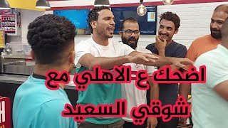 شوقي السعيد يهاجم علاء صادق و يحتفل بالدورى علي طريقته