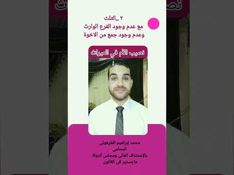 نصيب الأم في الميراث ثلاث حالات تعرف عليهم السدس الثلث ثلث الباقى
