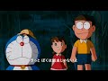 映画ドラえもん のび太の大魔境 (1982) 主題歌- Doraemon the movie3: Nobita and the Haunts of Evil theme song