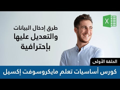 فيديو: كيفية إدخال البيانات