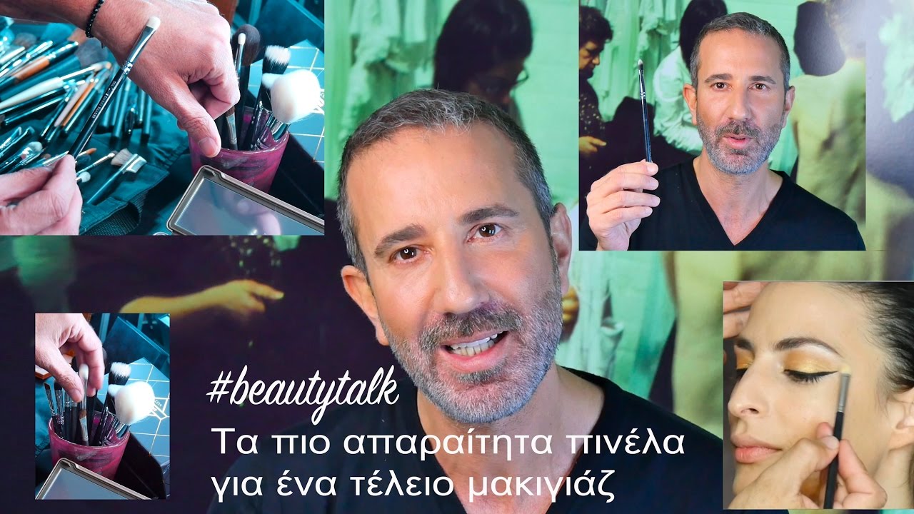 Τα πιο απαραίτητα πινέλα για ένα τέλειο μακιγιάζ + τιπς