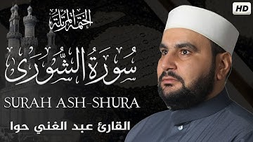 سورة الشورى || الختمة المرتلة ||القارئ عبد الغني حوا