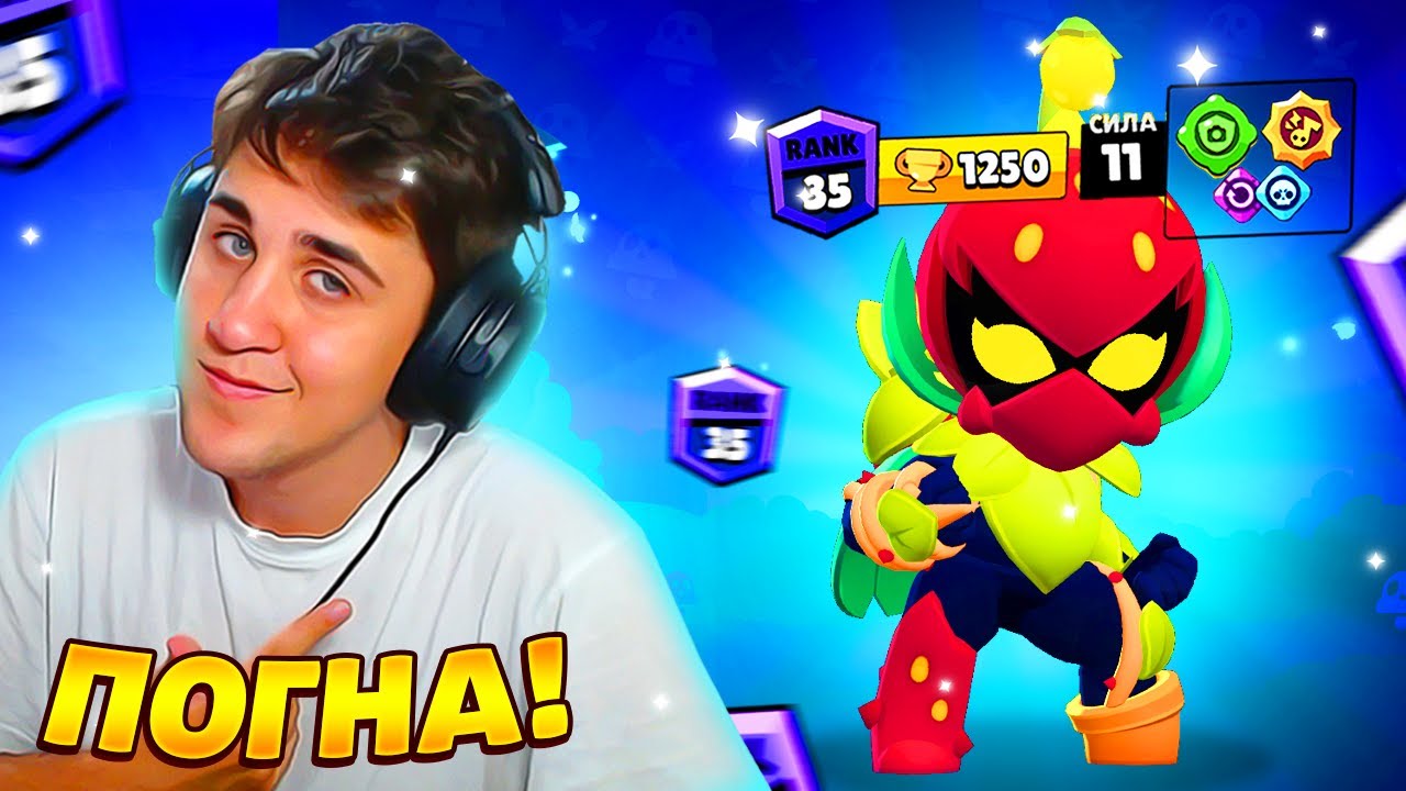 ЛИЛИ НА 35! ПОГНА! Бравл Старс Brawl Stars - YouTube