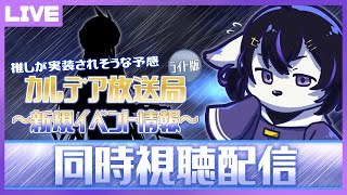 【FGO】推しが実装されそうな気配でヤバイ！！カルデア放送局ライト版/同時視聴枠【七三ハジメ】