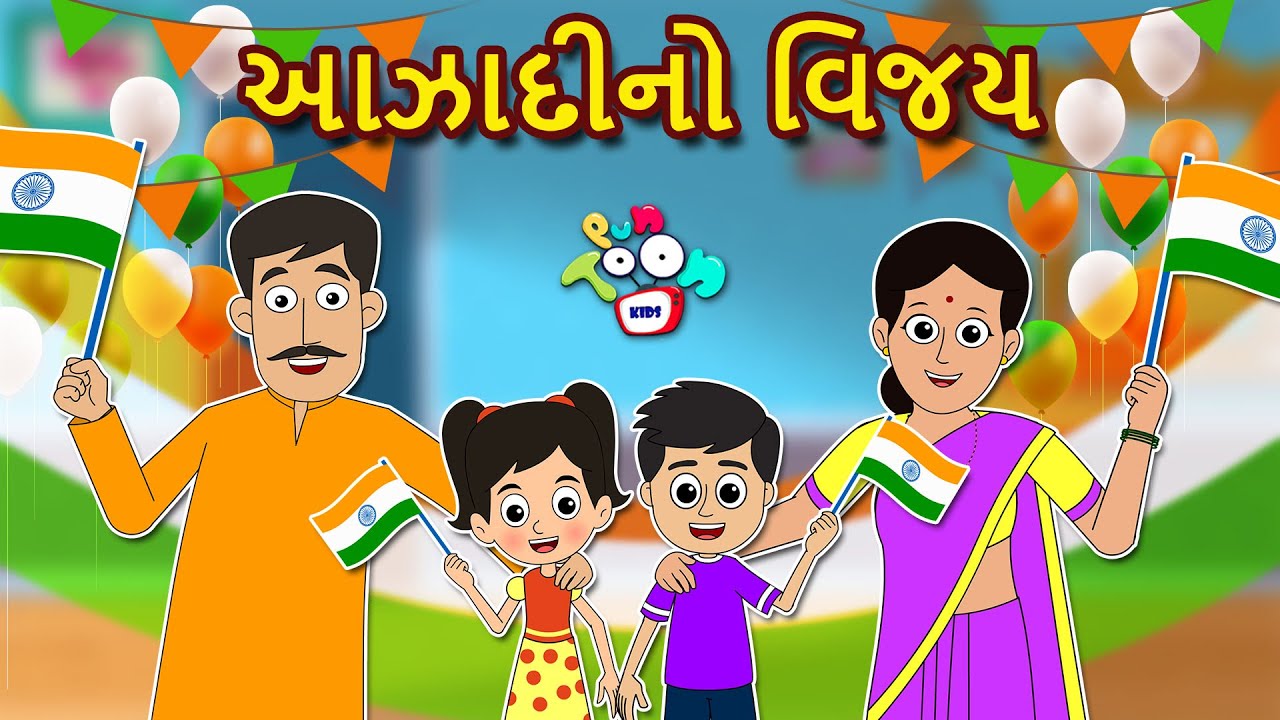 આઝાદીનો વિજય - Independence Day Special | બાલવાર્તા | ગુજરાતી વાતો | Gujarati Moral Stories